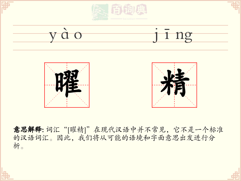 曜精