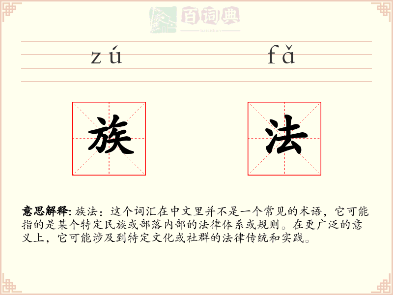 族法