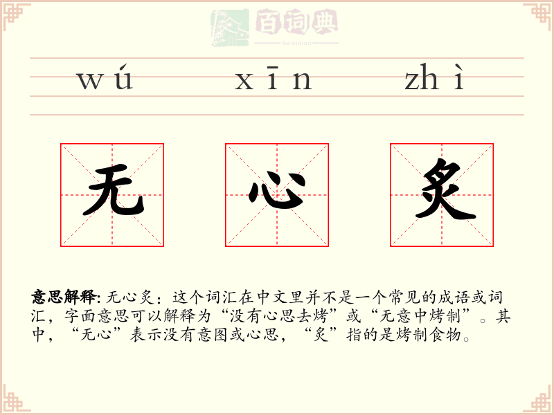 无心炙