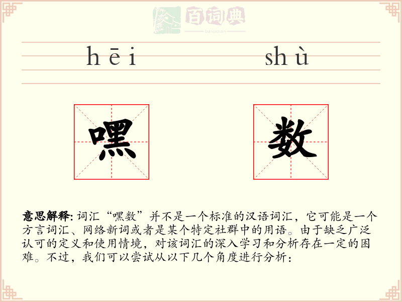 嘿数