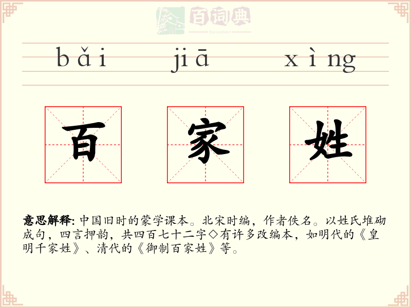 百家姓