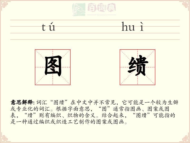 图缋