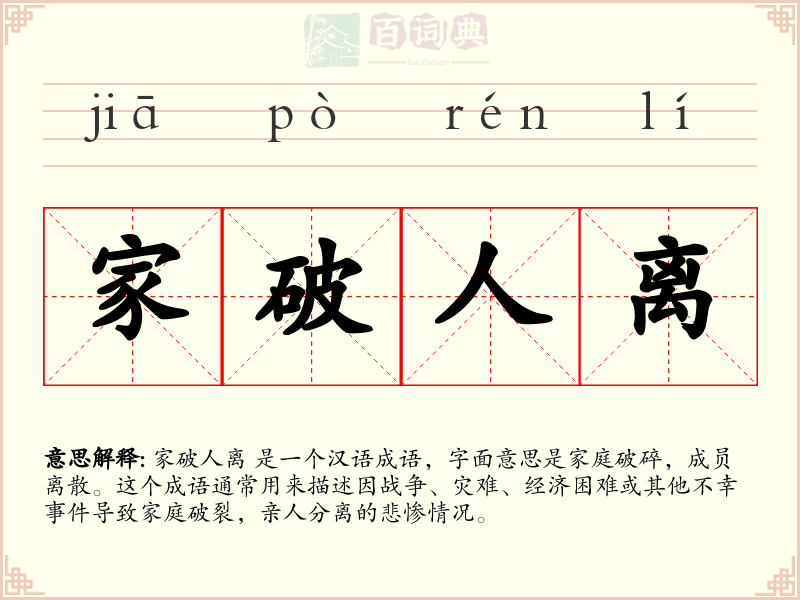 家破人离