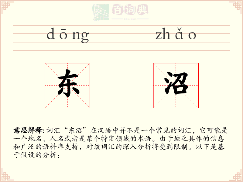 东沼