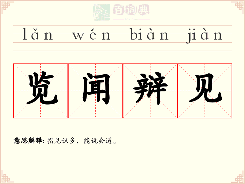 览闻辩见