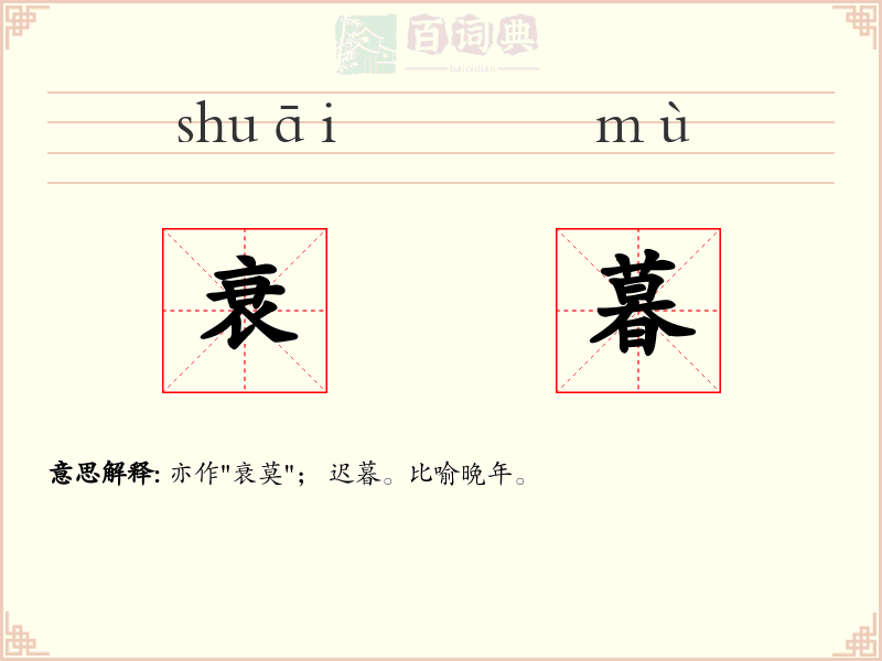 衰暮