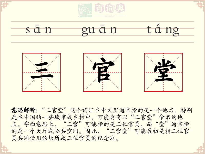 三官堂