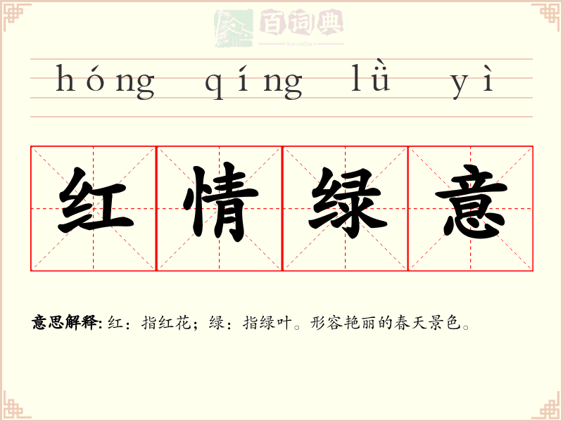 红情绿意