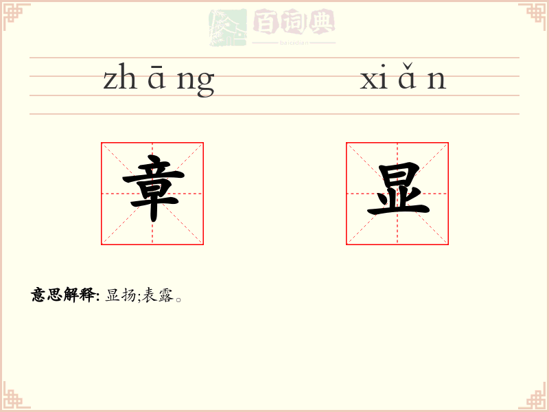 章显