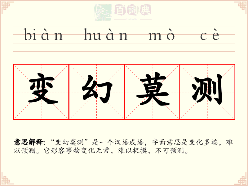 变幻莫测