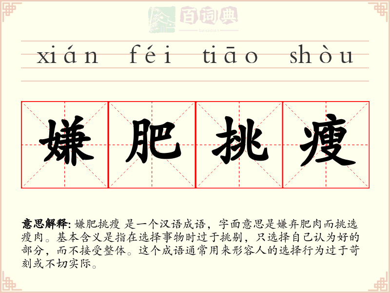 嫌肥挑瘦