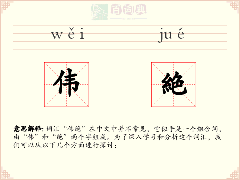 伟絶