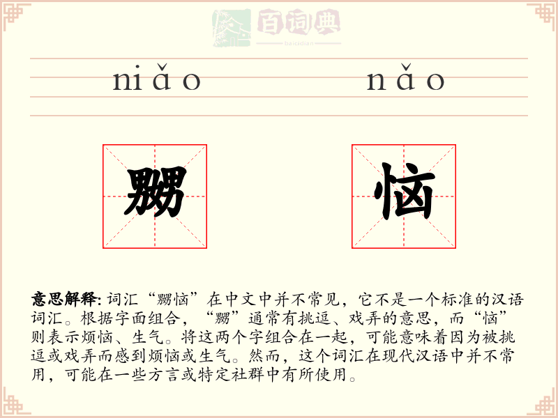 嬲恼