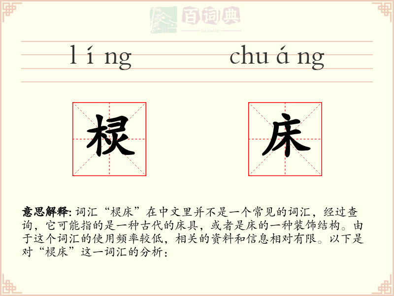 棂床