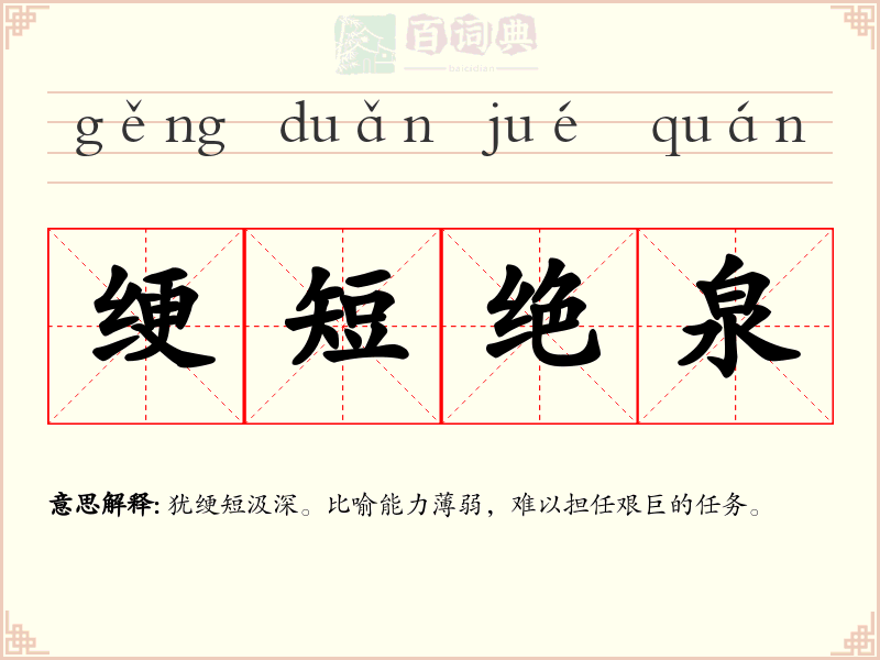 绠短绝泉