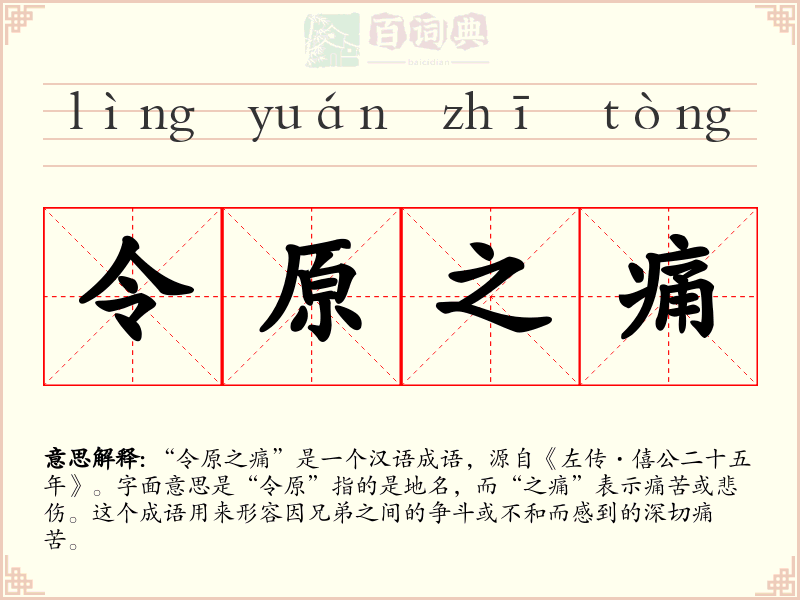 令原之痛