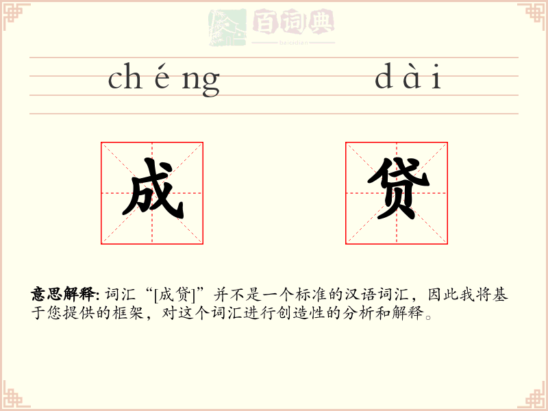 成贷