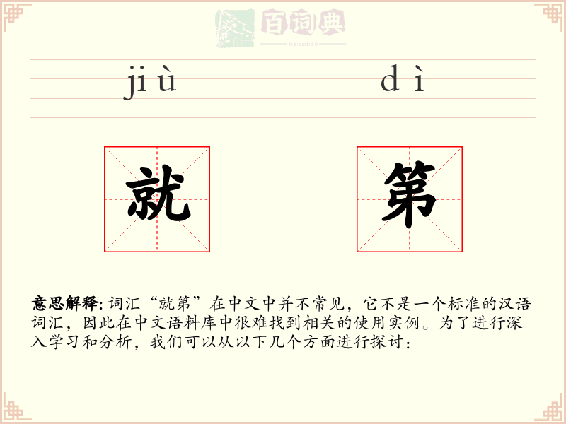 就第