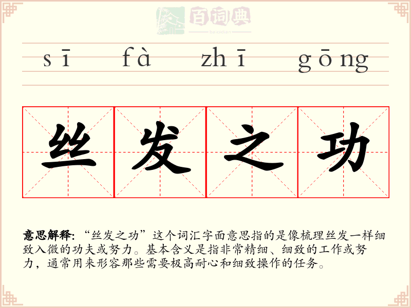 丝发之功