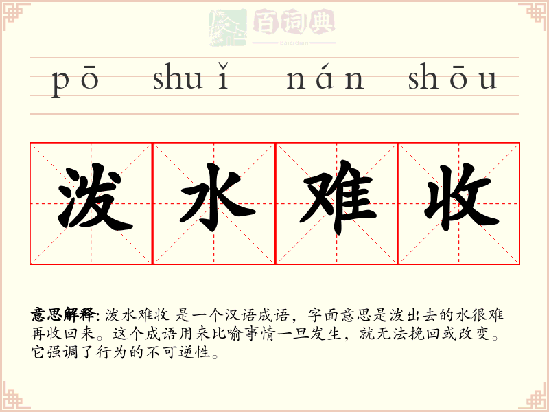 泼水难收