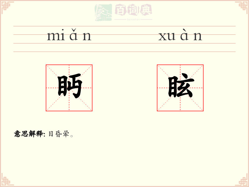 眄眩