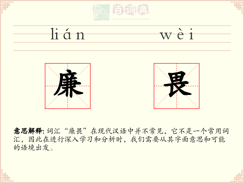 廉畏