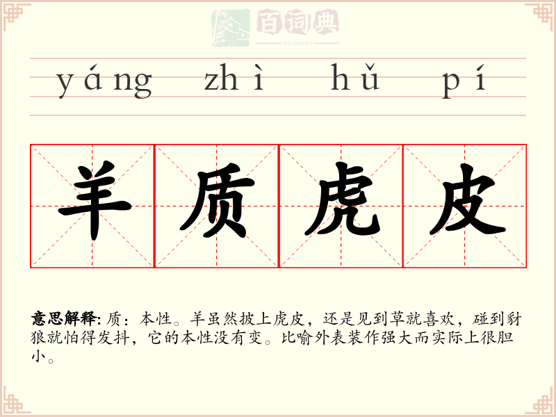 羊质虎皮