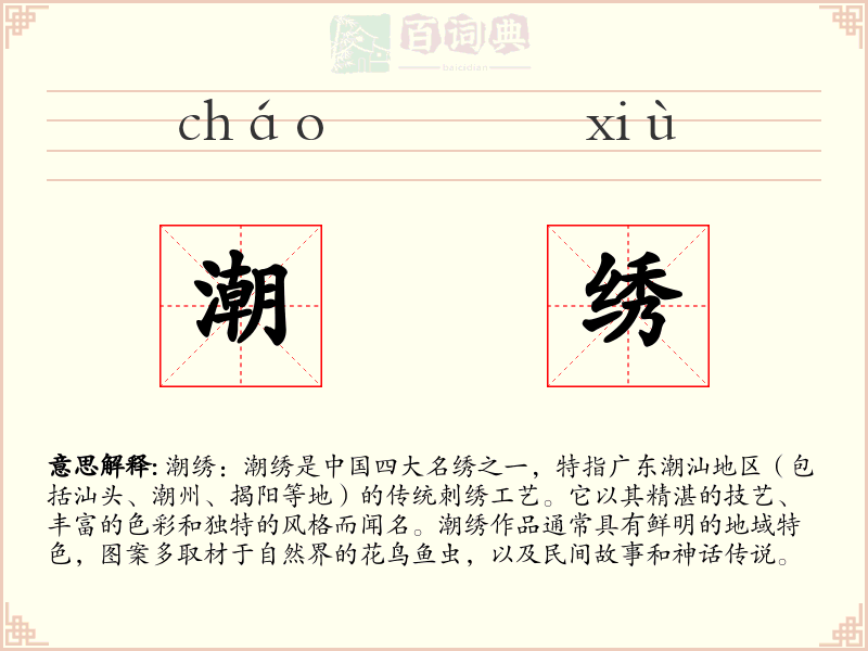 潮绣