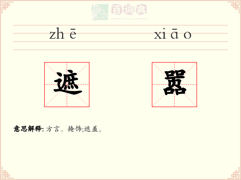 遮嚣
