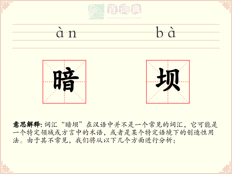暗坝