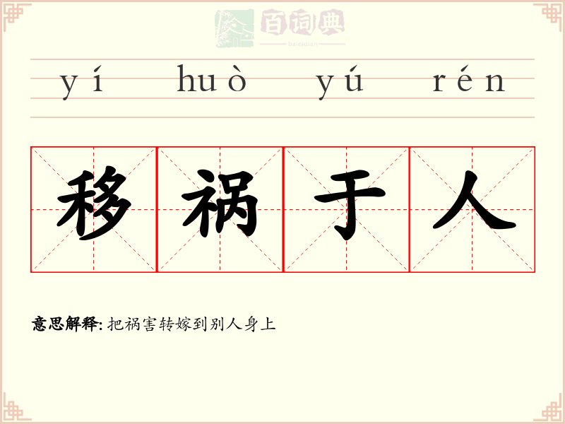 移祸于人