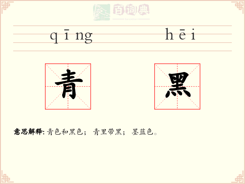 青黑