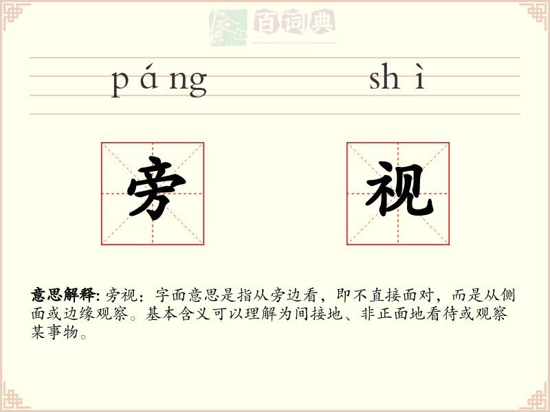 旁视