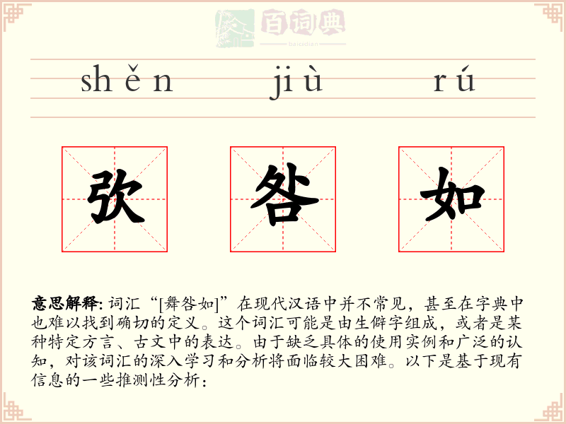 弞咎如