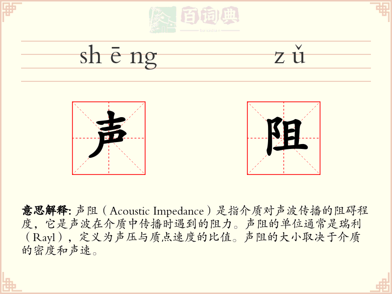 声阻