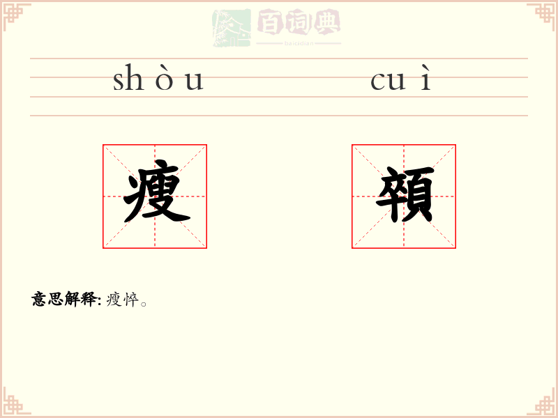 瘦顇