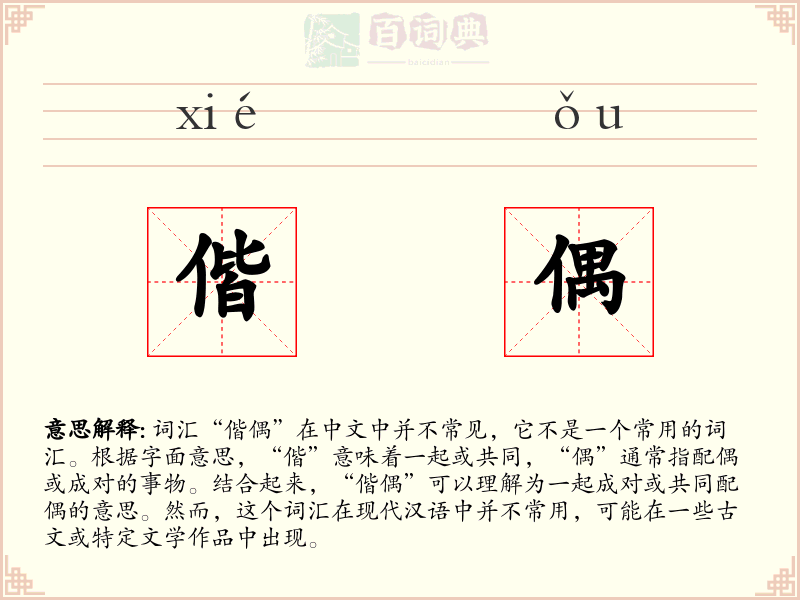 偕偶