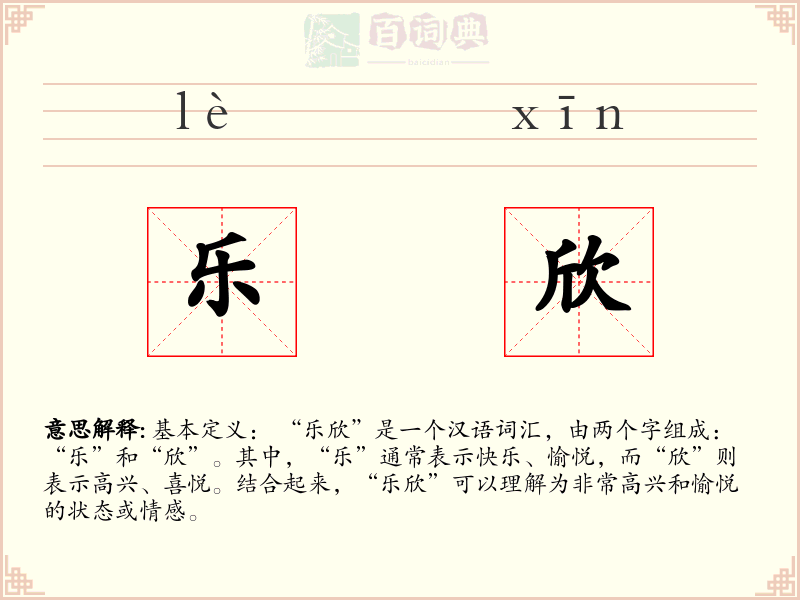 乐欣