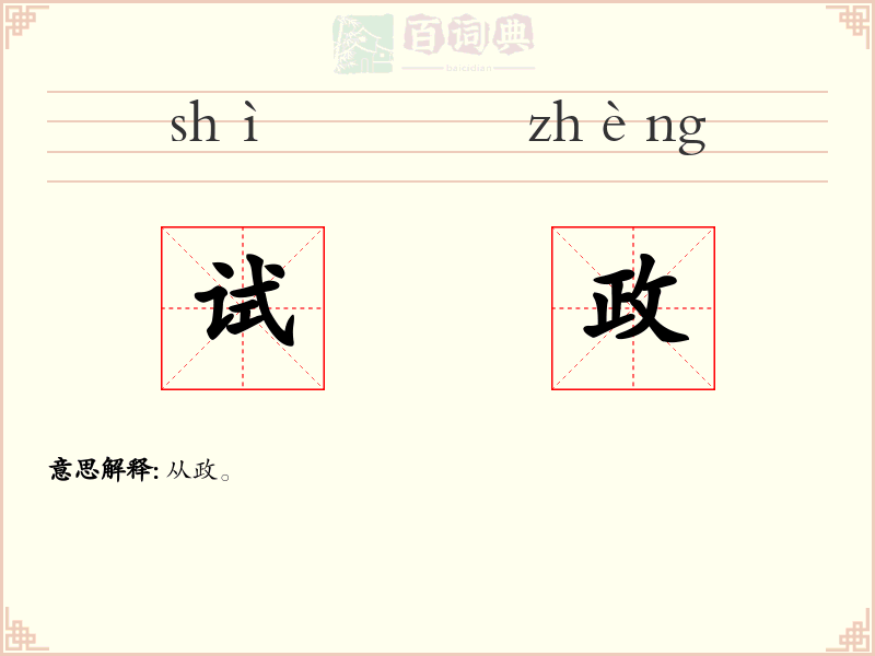 试政