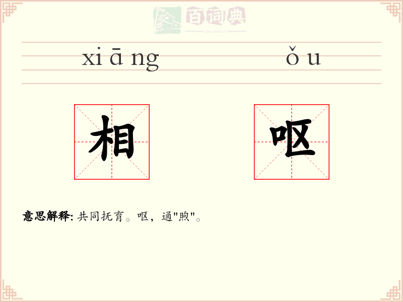 相呕