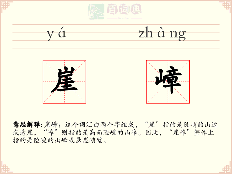 崖嶂
