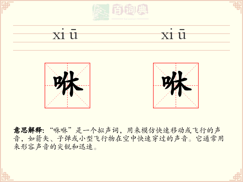 咻咻
