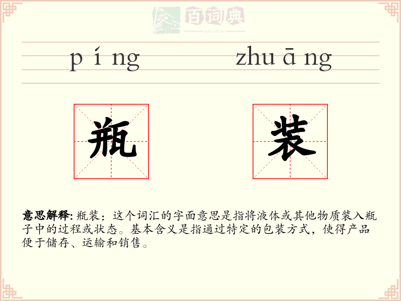 瓶装