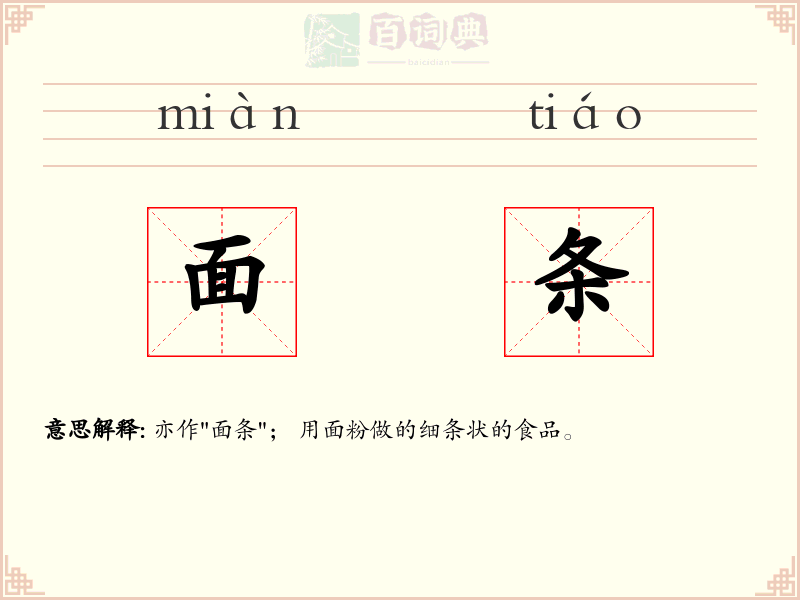 面条