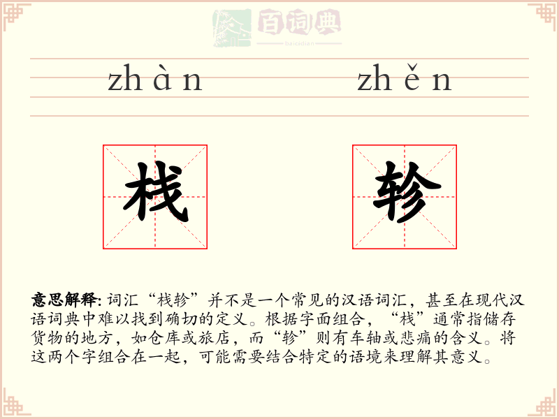 栈轸