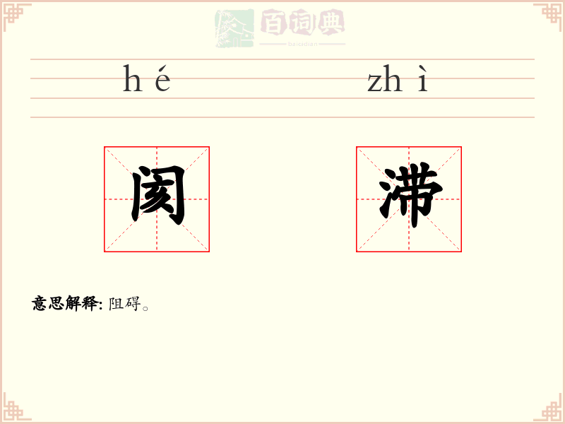 阂滞