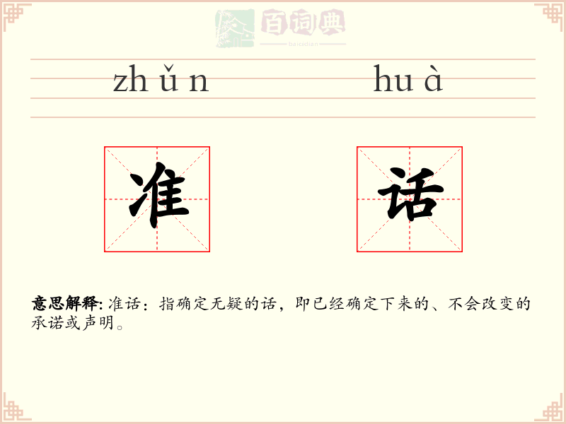 准话