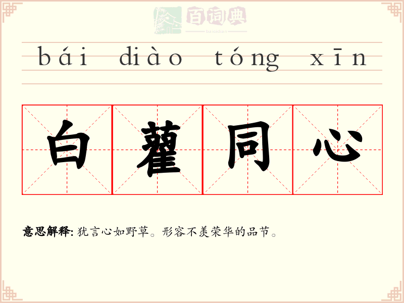 白藋同心