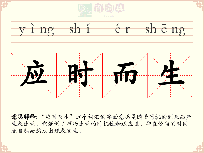 应时而生