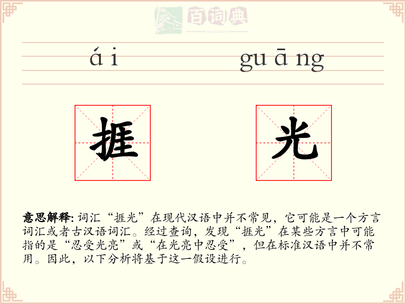 捱光